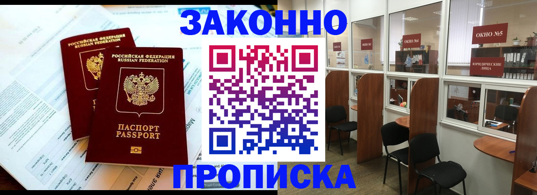 прописка от собственника в Бердске